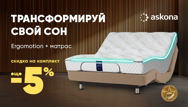 Трансформируй свой сон с выгодой! - акция в Аскона фото