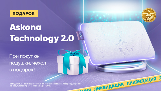 Подарок к каждой подушке Askona Technology 2.0! - акция в Аскона фото